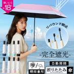 日傘 折りたたみ傘 完全遮光 リバウンド防止 軽量 214g 自動開閉 折り畳み傘 6本骨 uvカット 紫外線対策 日焼け対策 熱中症対策