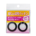 マルカ トタン湯たんぽ用パッキン 2