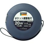 トラスコ中山(TRUSCO) ポケット鋼製巻尺 スチール すみれ 20m PKM-20