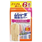 ムシューダ 防虫カバー 衣類用 防虫