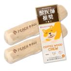 獣医師推薦 ピーチパウ Peach Paw コーヒーウッドチュ― 犬 噛む おもちゃ 玩具 木 かじり木 犬のおもちゃ 木の棒 天然木 コーヒー