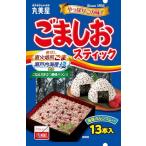 ショッピングふりかけ 丸美屋 ごましおスティック（ふりかけ） （3g×13本） 39g