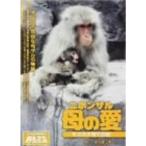 ニホンザル 母の愛-モズの子育て日記- DVD DVD (2004) 常田富士男