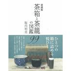 愛蔵版 茶箱と茶籠の図鑑99