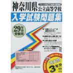 神奈川県公立高等学校過去入学試験問題集平成29年春受験用(実物に近いリアルな紙面のプリント形式過去問3年分) (公立高等学校入学試験問題集)