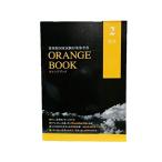 オレンジブック 2 化学 (薬剤師国家試験対策参考書 オレンジブック (ORANGE BOOK) 2016年度版)