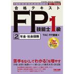 合格テキスト FP技能士1級 (2) 年金・社会保険 2021-2022年 (よくわかるFPシリーズ)