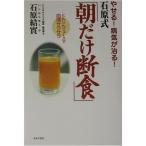 やせる病気が治る石原式「朝だけ断食」?にんじんジュースで血液サラサラ