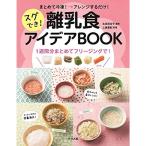 まとめて冷凍 →アレンジするだけ スグでき 離乳食アイデアBOOK