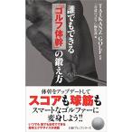 誰でもできる「ゴルフ体幹」の鍛え方 日経プレミアシリーズ