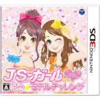 JSガール ドキドキ モデルチャレンジ - 3DS