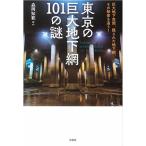 東京の巨大地下網 101の謎