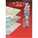 江戸明治東京重ね地図?あなたの職場、学校、住まいの昔がわかる 安政三年1856年度実測復元地図/明治四十年1907前後復元