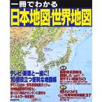 一冊でわかる 日本地図・世界地図