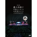 大島優子卒業コンサート in 味の素スタジアム~6月8日の降水確率56%(5月16日現在)、てるてる坊主は本当に効果があるのか?~ DVD