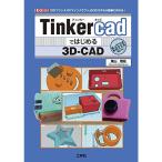 Tinkercad. start .3D-CAD?[3D printer ].[ my n craft ]. 3D model . easily work ..(I*O BOOKS)