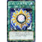 遊戯王シングルカード 《デュエルターミナル インヴェルズの侵略》 リチュアの儀水鏡 ノーマル dt10-jp041