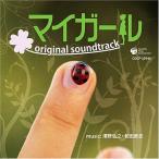 ショッピングマイガール テレビ朝日系「マイガール」オリジナルサウンドトラック