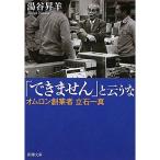 「できません」と云うな?オムロン創業者立石一真 (新潮文庫)