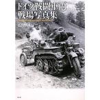 ドイツ戦闘車両戦場写真集