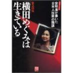 横田めぐみは生きている?北朝鮮元工作員安明進が暴いた「日本人拉致」の陰謀 (講談社MOOK)