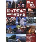 釣って遊んで〈Volume1〉伊豆半島 (RISE BOOKS)