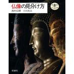 仏像の見分け方 (とんぼの本)