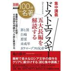 別冊NHK100分de名著 集中講義 ドストエフスキー: 五大長編を解読する (教養・文化シリーズ 別冊NHK100分de名著)