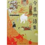 今昔物語集 ビギナーズ・クラシックス 日本の古典 (角川ソフィア文庫?ビギナーズ・クラシックス)