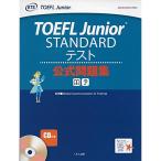 TOEFL Junior? STANDARD テスト公式問題集