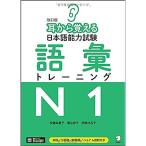 音声DL付改訂版 耳から覚える日本語能力試験 語彙トレーニングN1