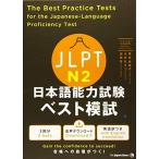 JLPT日本語能力試験 ベスト模試 N2 The Best Practice Tests for the Japanese-Language