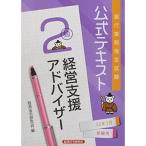 銀行業務検定試験公式テキスト経営支援アドバイザー2級 2022年3月受験用 (銀行業務検定試験 公式テキスト)