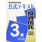 銀行業務検定試験公式テキスト 投資信託3級〈2021年3月受験用〉 (銀行業務検定試験 公式テキスト)