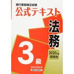 銀行業務検定試験公式テキスト 法務3級〈2020年度受験用〉 (銀行業務検定試験 公式テキスト)