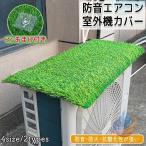 室外機カバー ワイドサイズ エアコン 室外機 日よけ 紫外線 自然 雷 雨ゾンチー風 晴れ 保護カバー 日光 太陽熱 遮断保護 エアコンカバー 夏 暑さ対策 反射