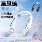 首掛け扇風機 ネッククーラー 静音 羽なし 軽量 小型 省エネ 接触冷感 16ゾンチーLED 表示 3段階風量 時間継続 携帯に便利 2025 最新 夏用 熱中症対策 屋外作業
