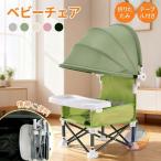 ベビーチェア折りたたみ サンシェ�