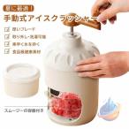 家庭用 かき氷器 手動 操作簡単 か�