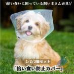 拾い食い防止 カバー ネット 誤飲防止 誤食防止 散歩 安全 お散歩グッズ 拾い食いゾンチー虫除け 汚れ防止 しつけ用品 口輪 日本製 超小型犬 小型犬 中型犬