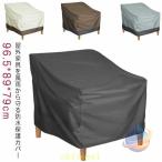 屋外家具防水カバー保護カバー椅子ベ...