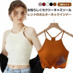 インナー レディース 固定カップ トップス 2枚セット 快適 カップ付き 背中あきゾンチーラウンドネック 大人 ノンワイヤー ノースリーブ ショート丈 ストレッチ