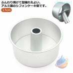 シフォンケーキ型アルミ手作りお菓