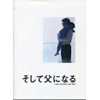 そして父になる パンフ&チラシ是枝裕和 監督作品福山雅治/真木よう子/尾野真千子/リリー・フランキー/樹木希林パンフレット