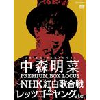 中森明菜 プレミアム BOX ルーカス ~NHK紅白歌合戦 & レッツゴーヤング etc. DVD