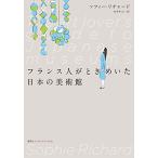 フランス人がときめいた日本の美術館