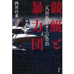 競艇と暴力団 「八百長レーサー」の告白