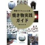 焼き物実践ガイド?陶器づくりますます上達