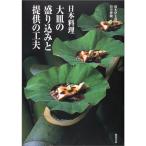 日本料理 大皿の盛り込みと提供の工夫