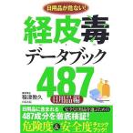 経皮毒データブック４８７ （日用品編）